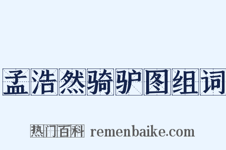 孟浩然骑驴图组词是什么意思的图片